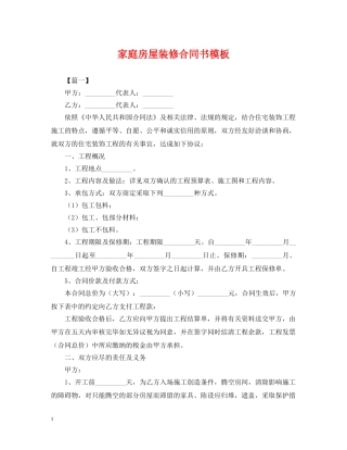 家庭房屋装修合同书模板 