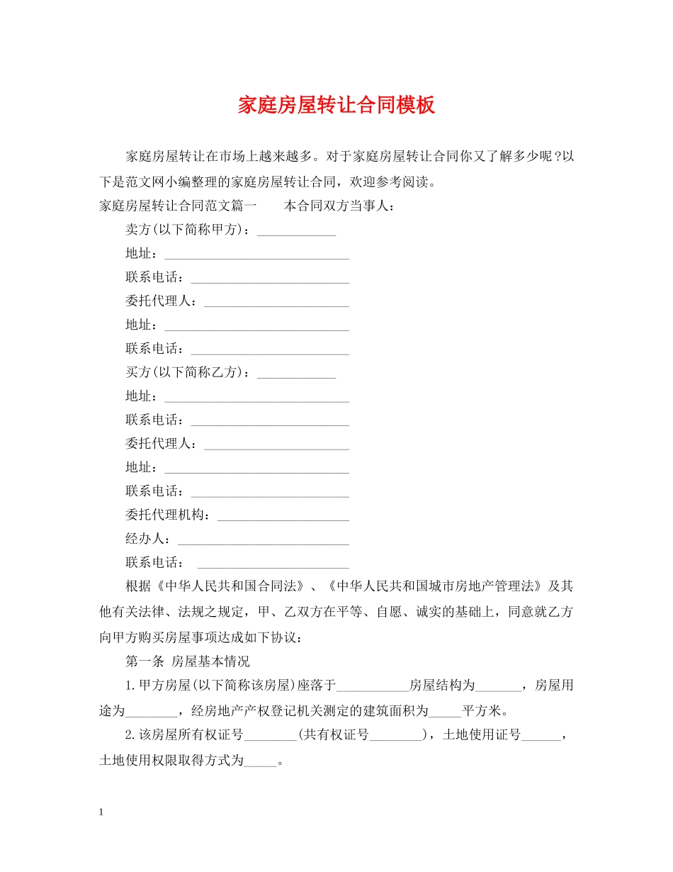 家庭房屋转让合同模板 _第1页