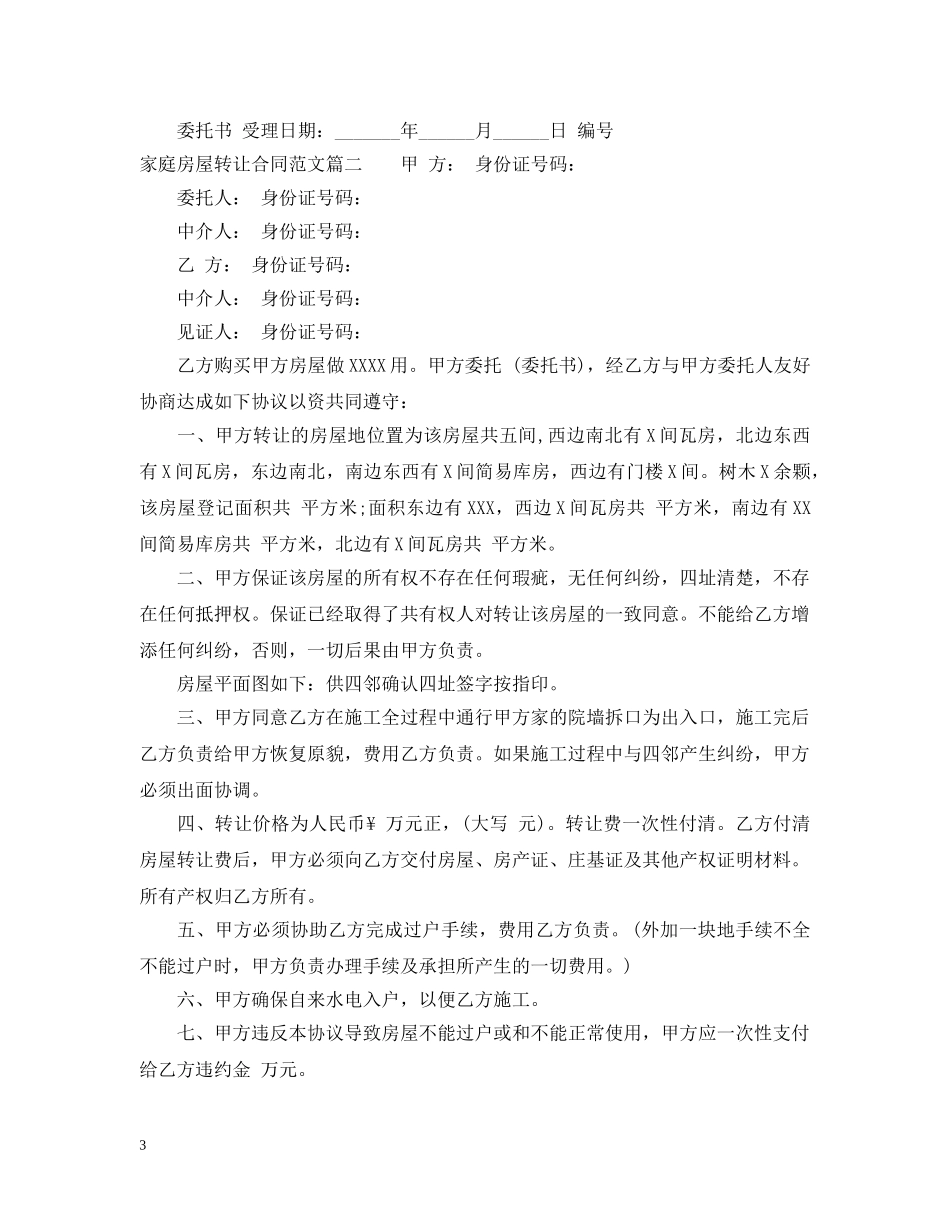 家庭房屋转让合同模板 _第3页