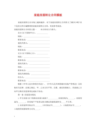 家庭房屋转让合同模板 