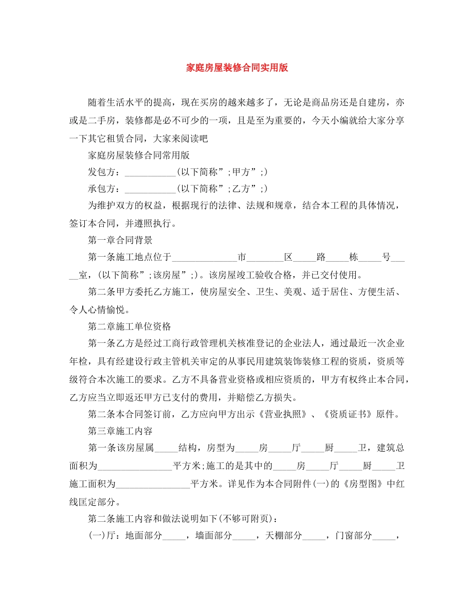 家庭房屋装修合同实用版 _第1页