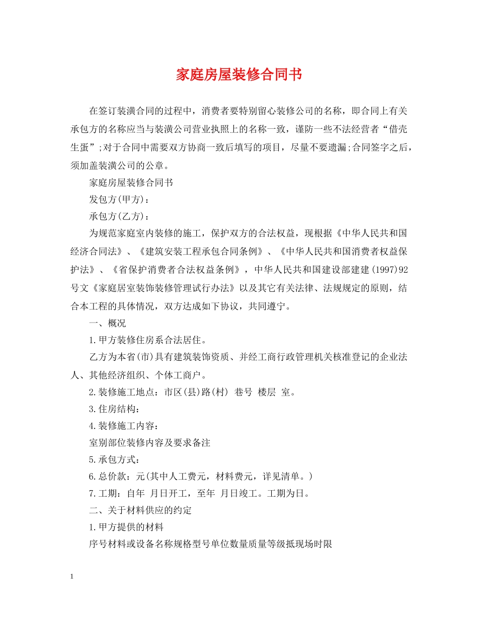 家庭房屋装修合同书 _第1页