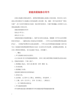 家庭房屋装修合同书 
