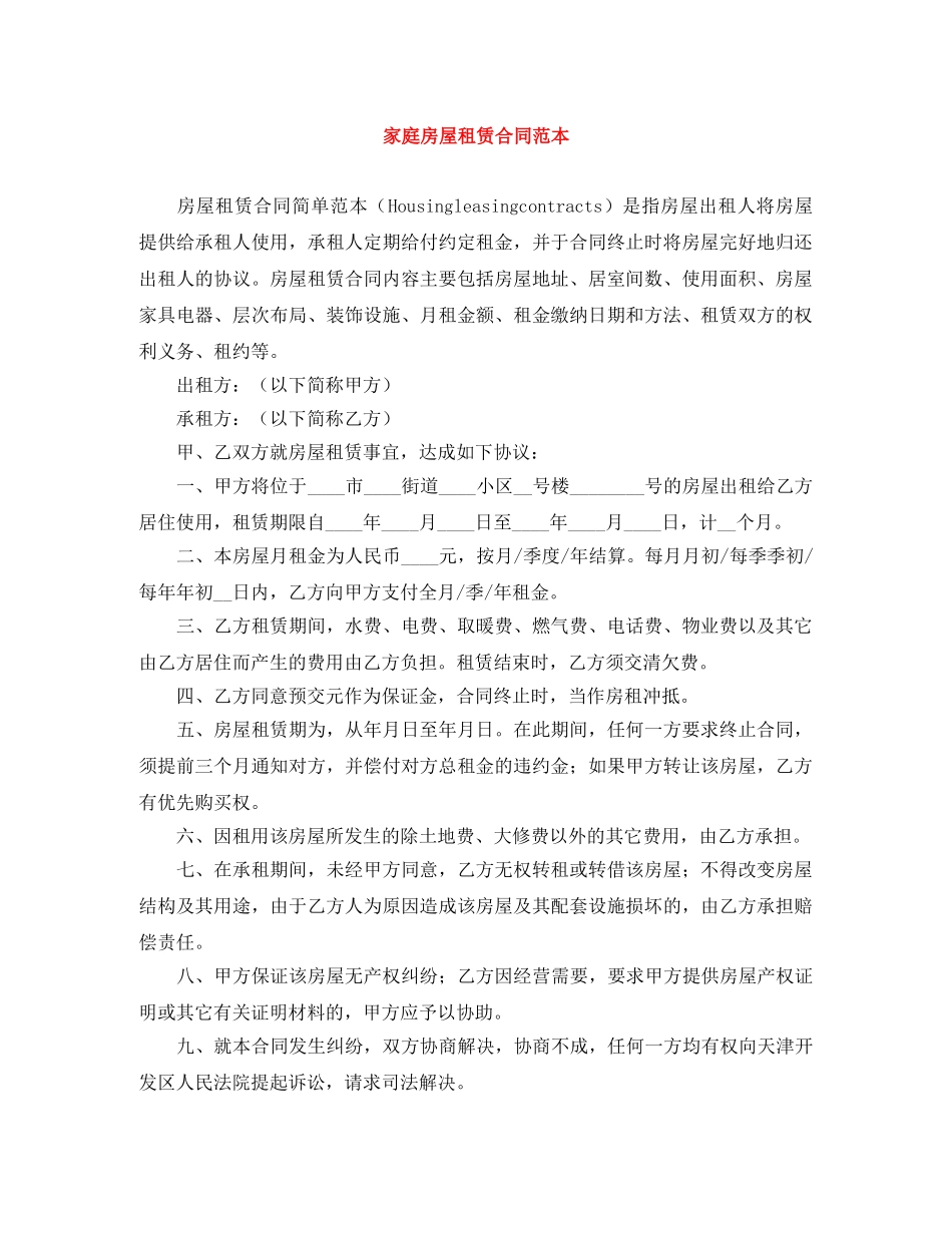家庭房屋租赁合同范本 _第1页