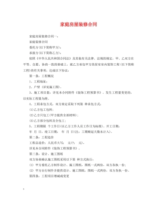 家庭房屋装修合同 