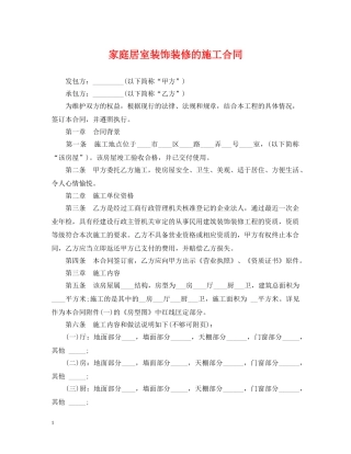 家庭居室装饰装修的施工合同 