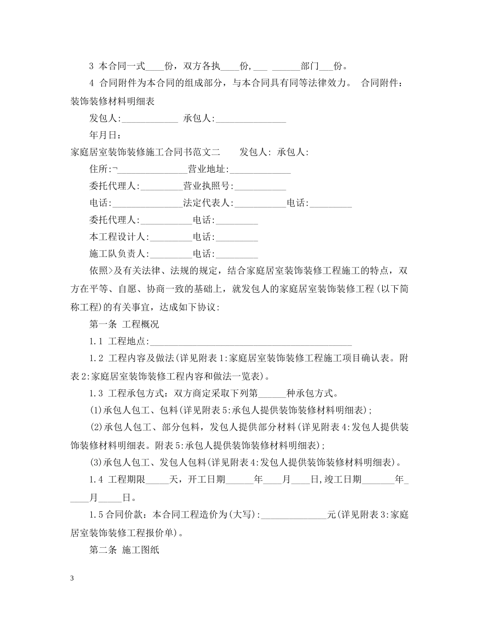 家庭居室装饰装修施工合同书范本 _第3页