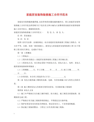 家庭居室装饰装修施工合同书范本 