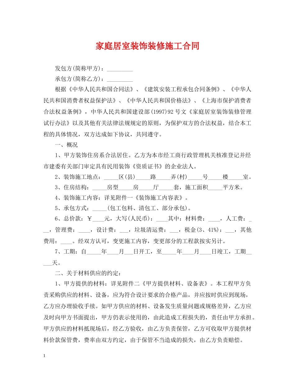 家庭居室装饰装修施工合同 _第1页