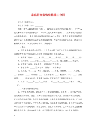 家庭居室装饰装修施工合同 