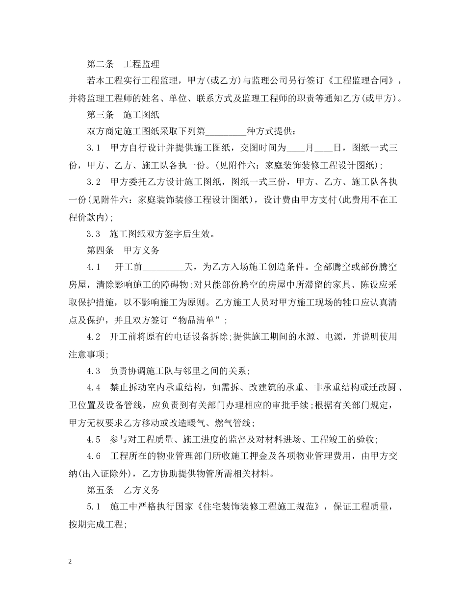 家庭居室装饰装修工程的施工合同 _第2页