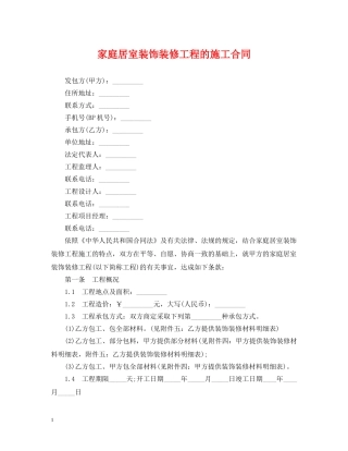 家庭居室装饰装修工程的施工合同 