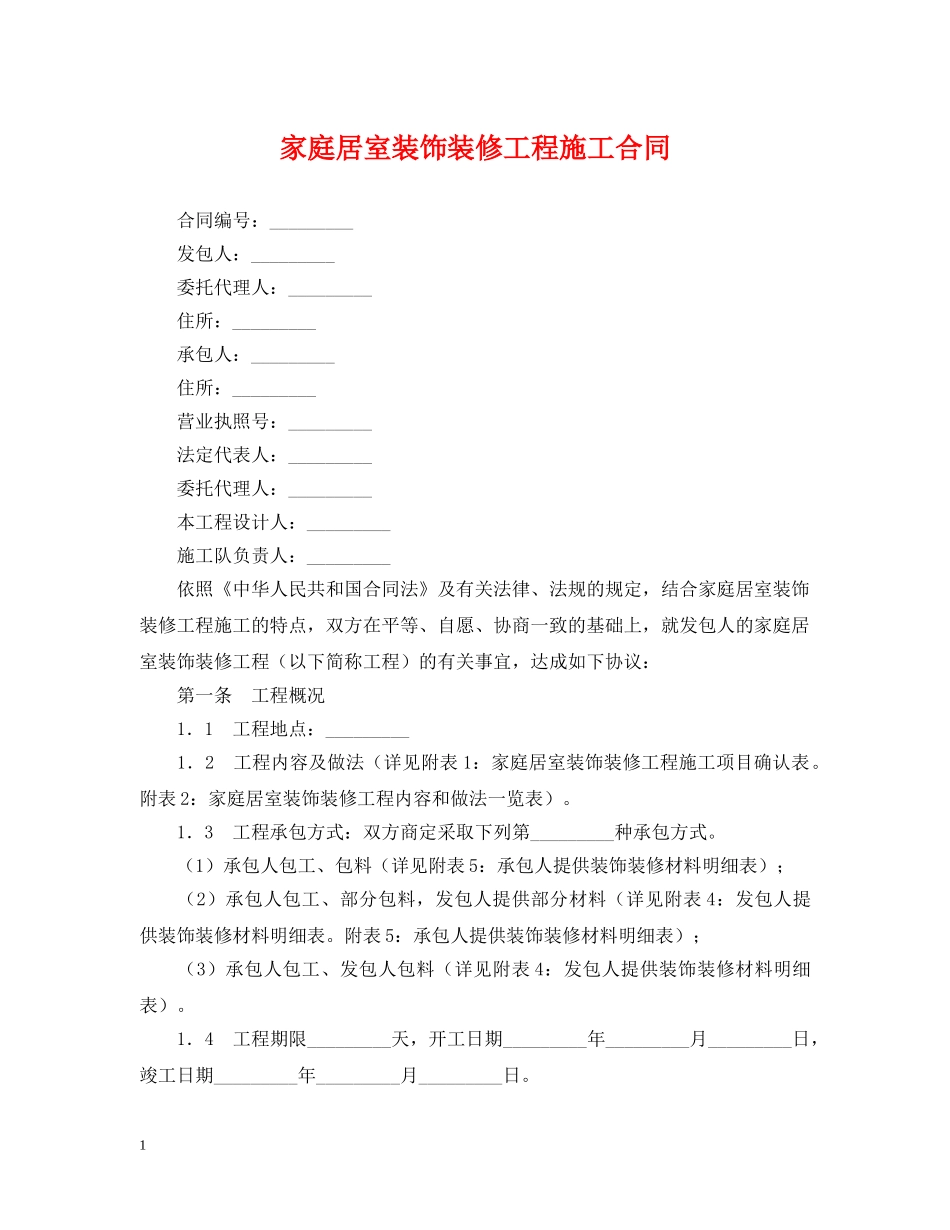 家庭居室装饰装修工程施工合同2 _第1页