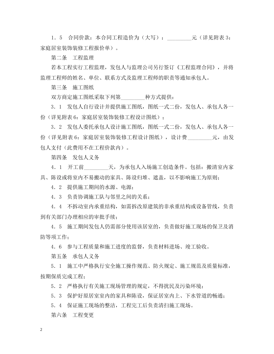 家庭居室装饰装修工程施工合同2 _第2页