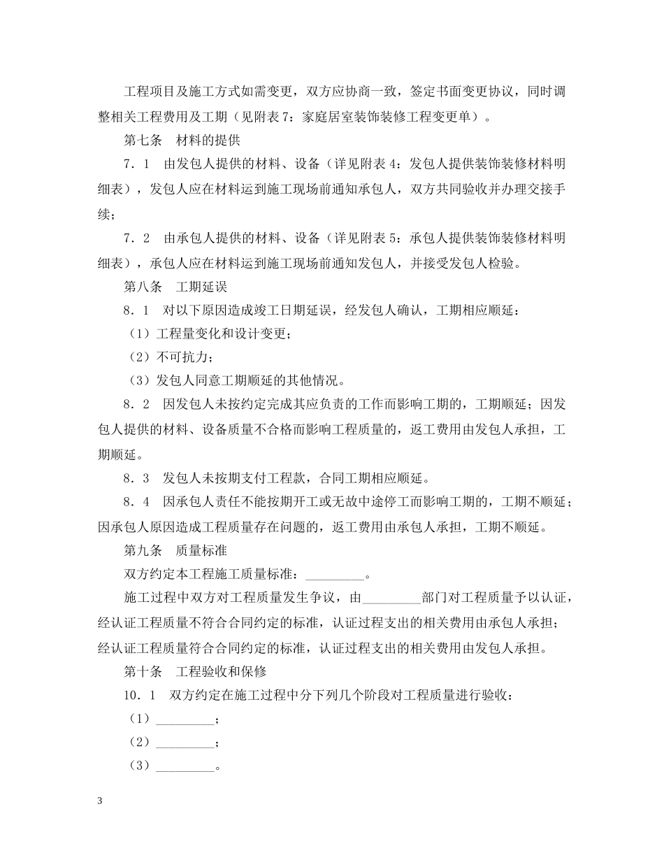 家庭居室装饰装修工程施工合同2 _第3页