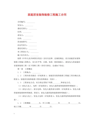 家庭居室装饰装修工程施工合同2 