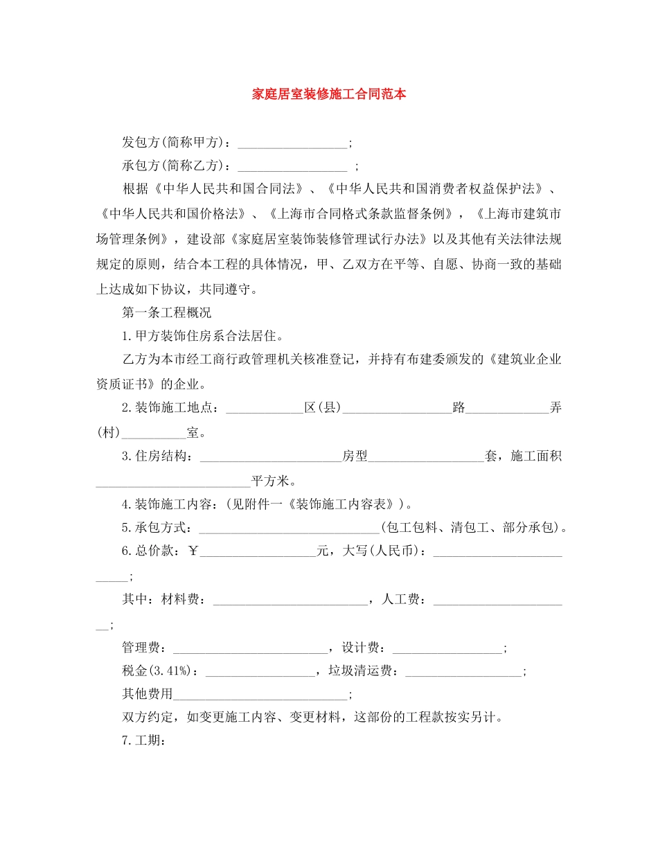 家庭居室装修施工合同范本 _第1页