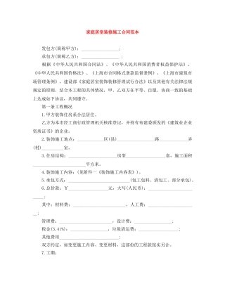 家庭居室装修施工合同范本 