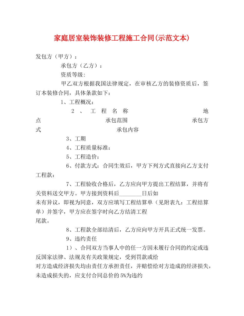家庭居室装饰装修工程施工合同(示范文本) _第1页