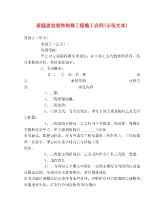 家庭居室装饰装修工程施工合同(示范文本) 