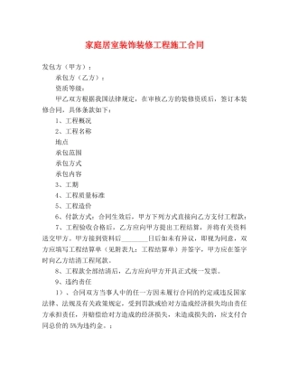 家庭居室装饰装修工程施工合同 (2) 