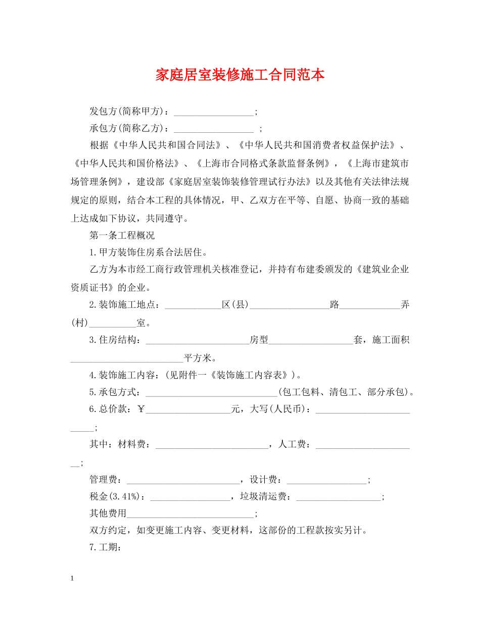 家庭居室装修施工合同范本2 _第1页