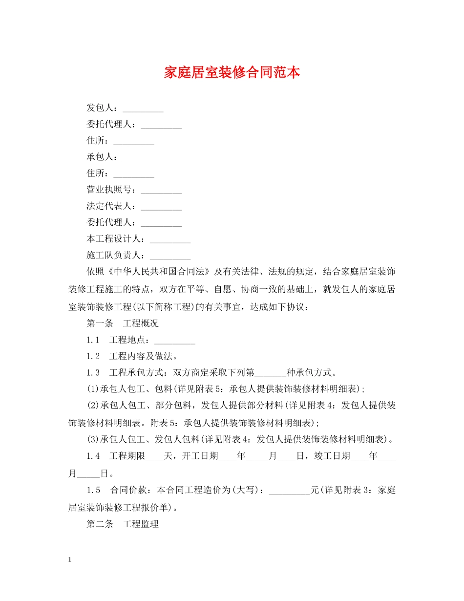 家庭居室装修合同范本2 _第1页