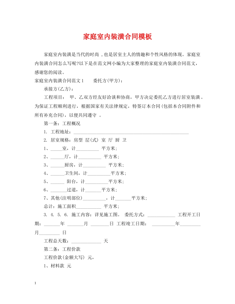 家庭室内装潢合同模板 _第1页