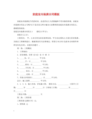 家庭室内装潢合同模板 