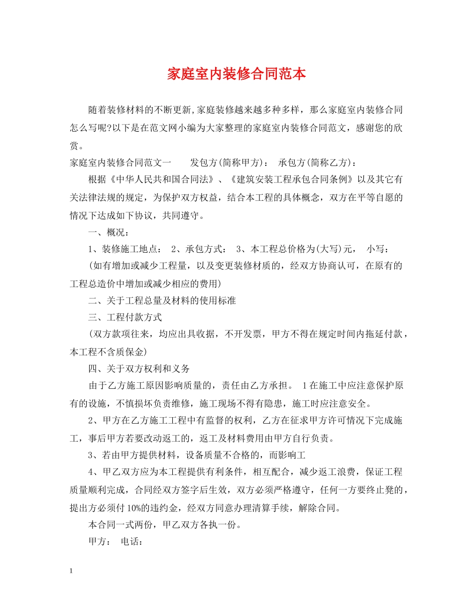 家庭室内装修合同范本 _第1页