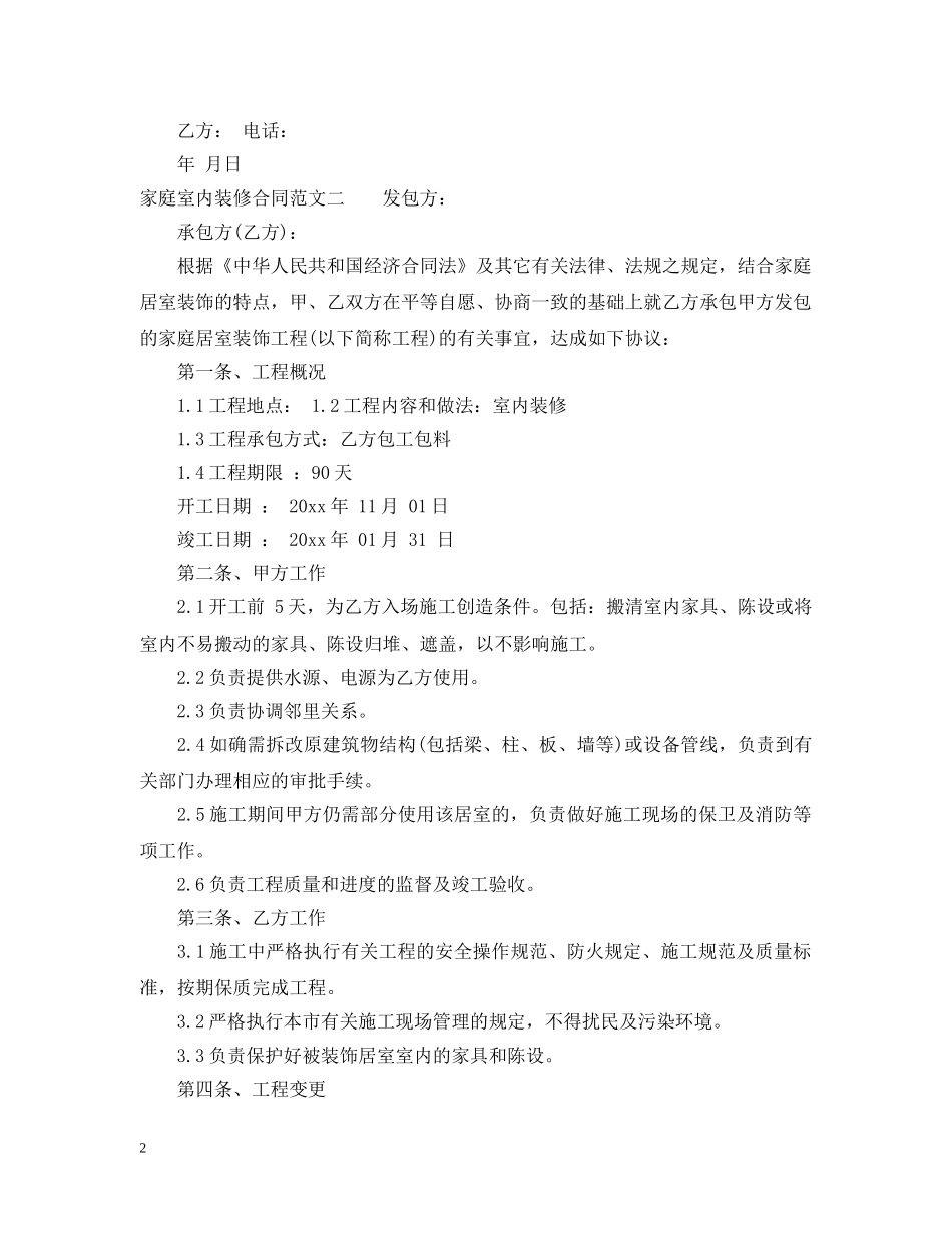 家庭室内装修合同范本 _第2页