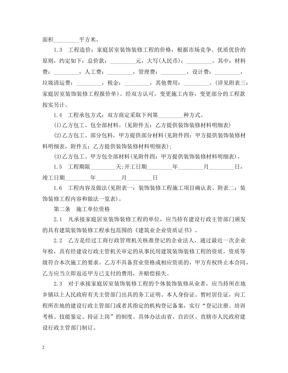 家庭室内装修合同标准范本 _第2页
