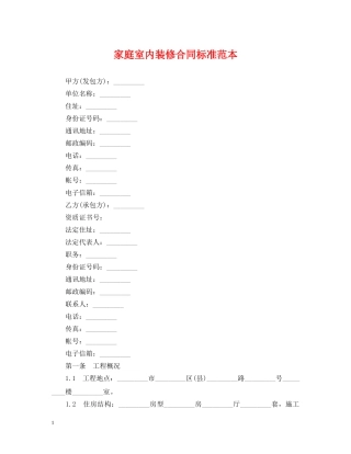 家庭室内装修合同标准范本 