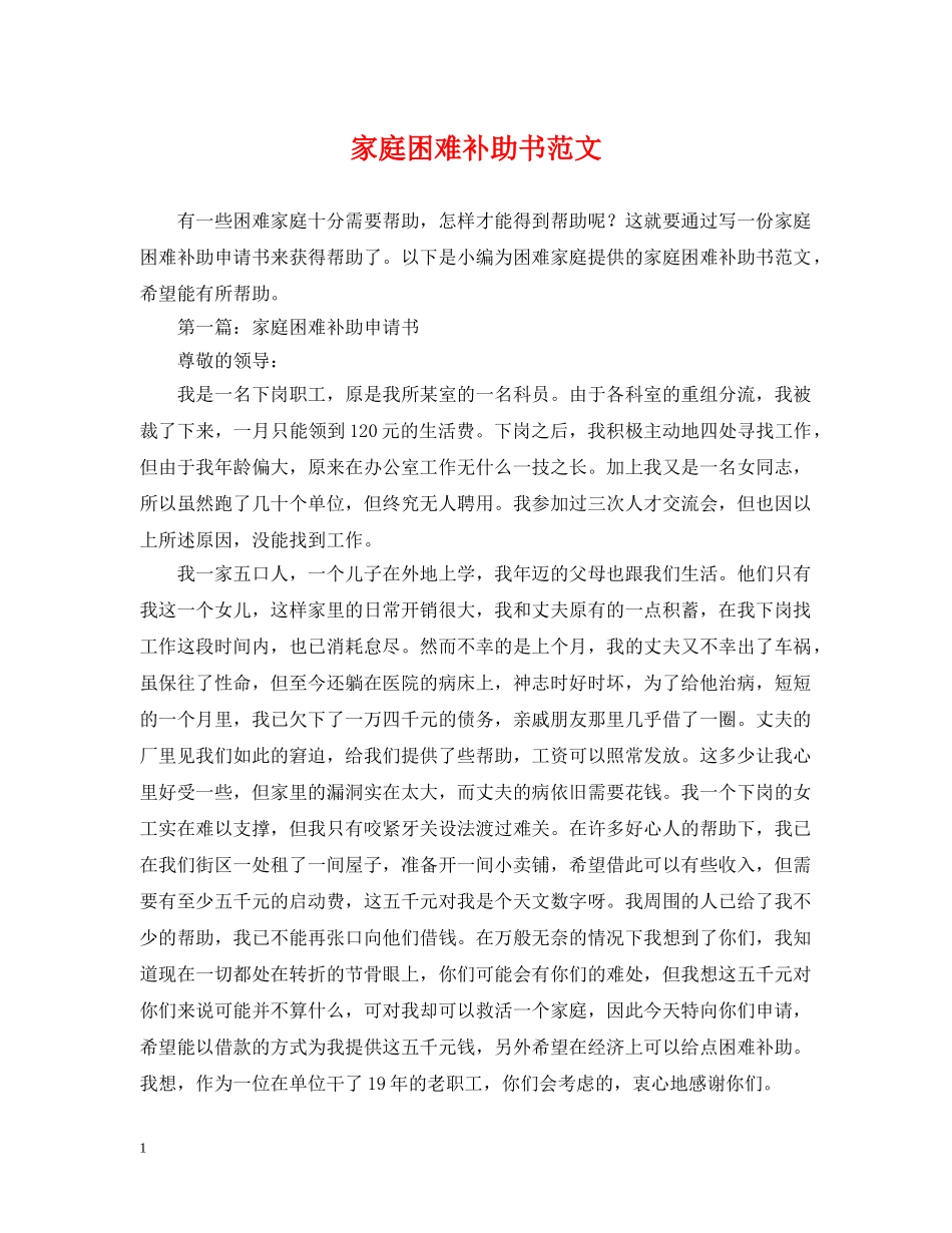 家庭困难补助书范文 _第1页