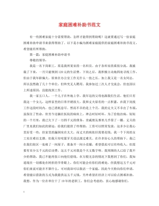 家庭困难补助书范文 