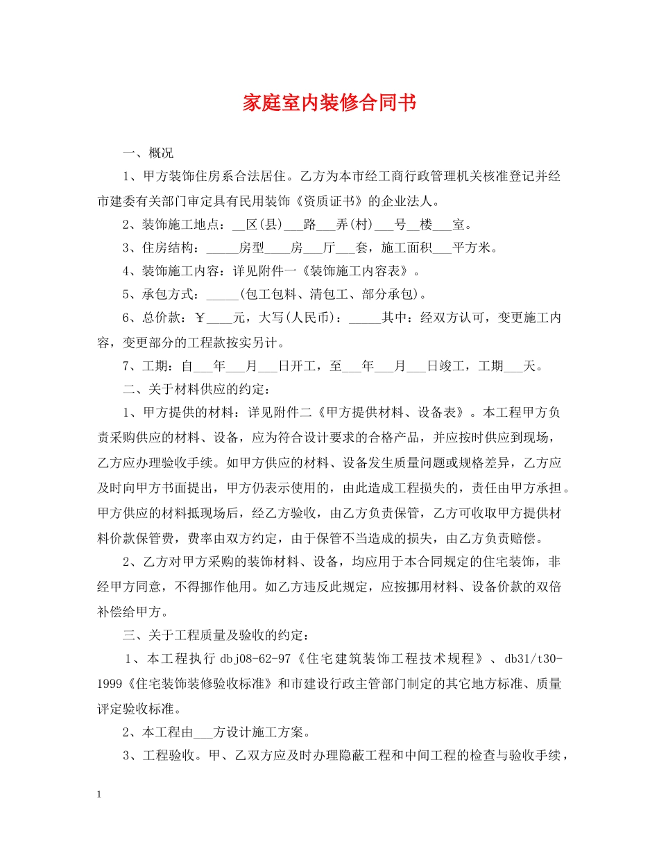 家庭室内装修合同书 _第1页