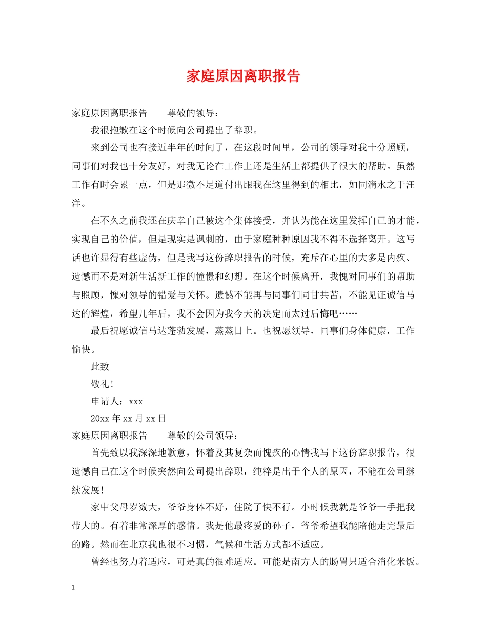 家庭原因离职报告 _第1页