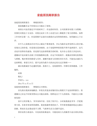 家庭原因离职报告 