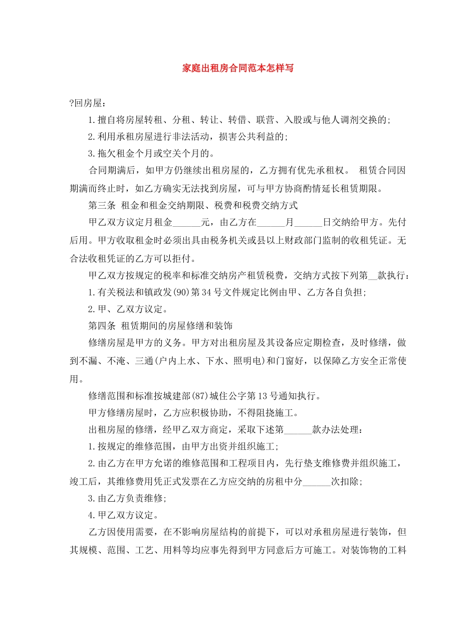 家庭出租房合同范本怎样写 _第1页