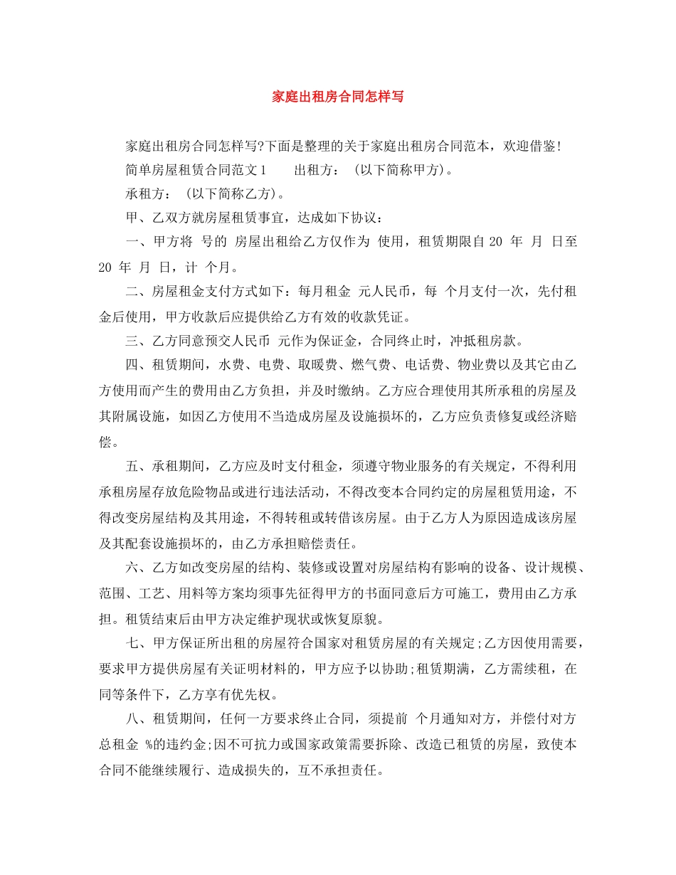 家庭出租房合同怎样写 _第1页