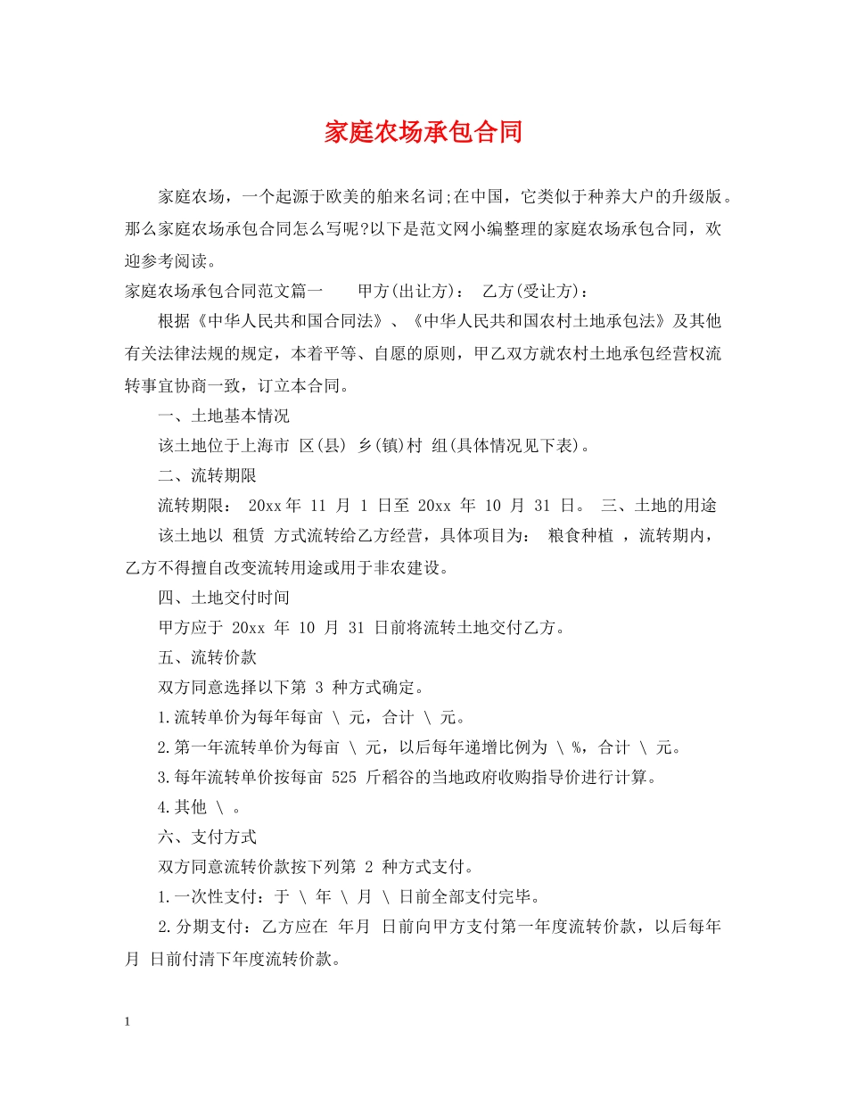 家庭农场承包合同 _第1页