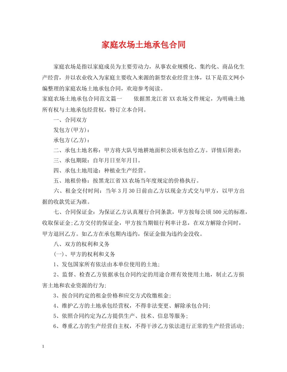 家庭农场土地承包合同 _第1页