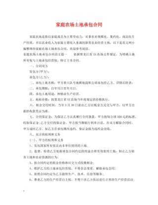家庭农场土地承包合同 
