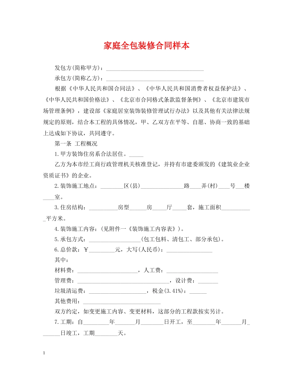 家庭全包装修合同样本 _第1页