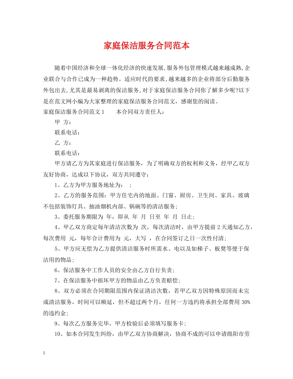 家庭保洁服务合同范本 _第1页