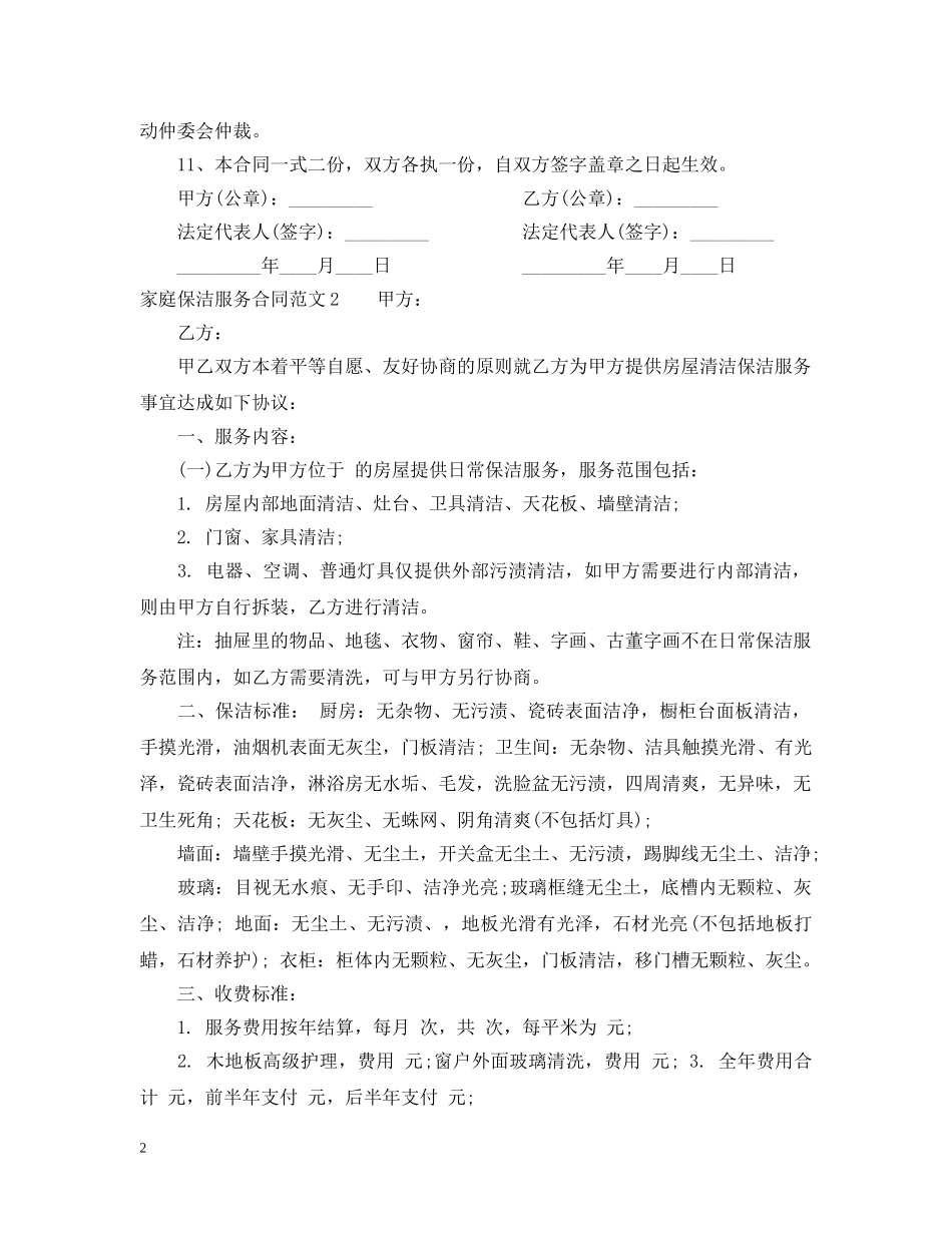 家庭保洁服务合同范本 _第2页