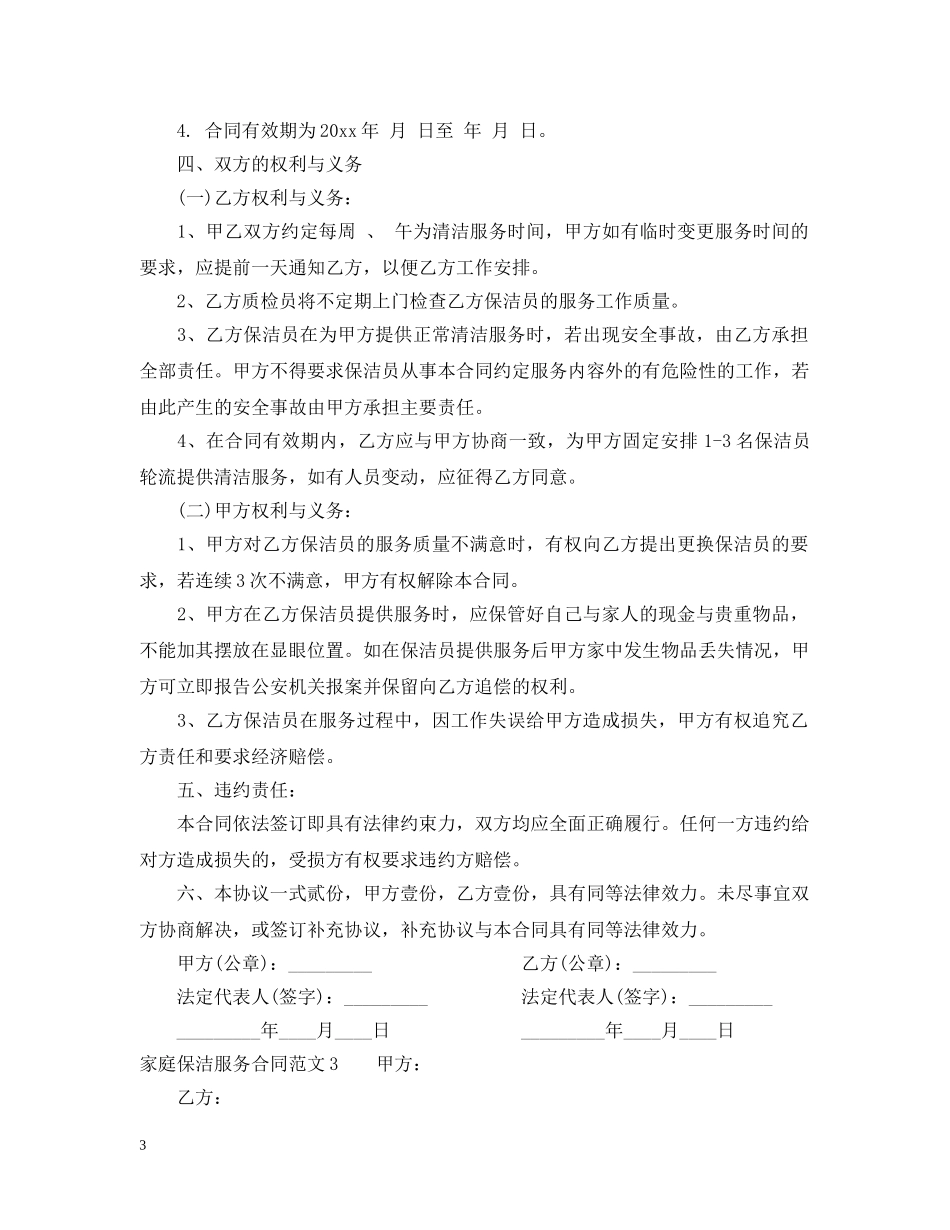家庭保洁服务合同范本 _第3页