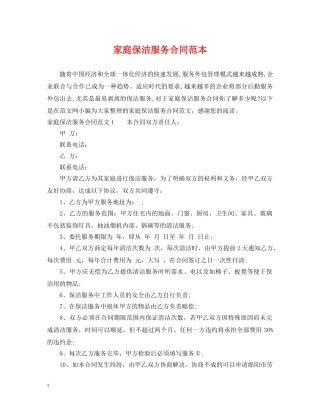 家庭保洁服务合同范本 