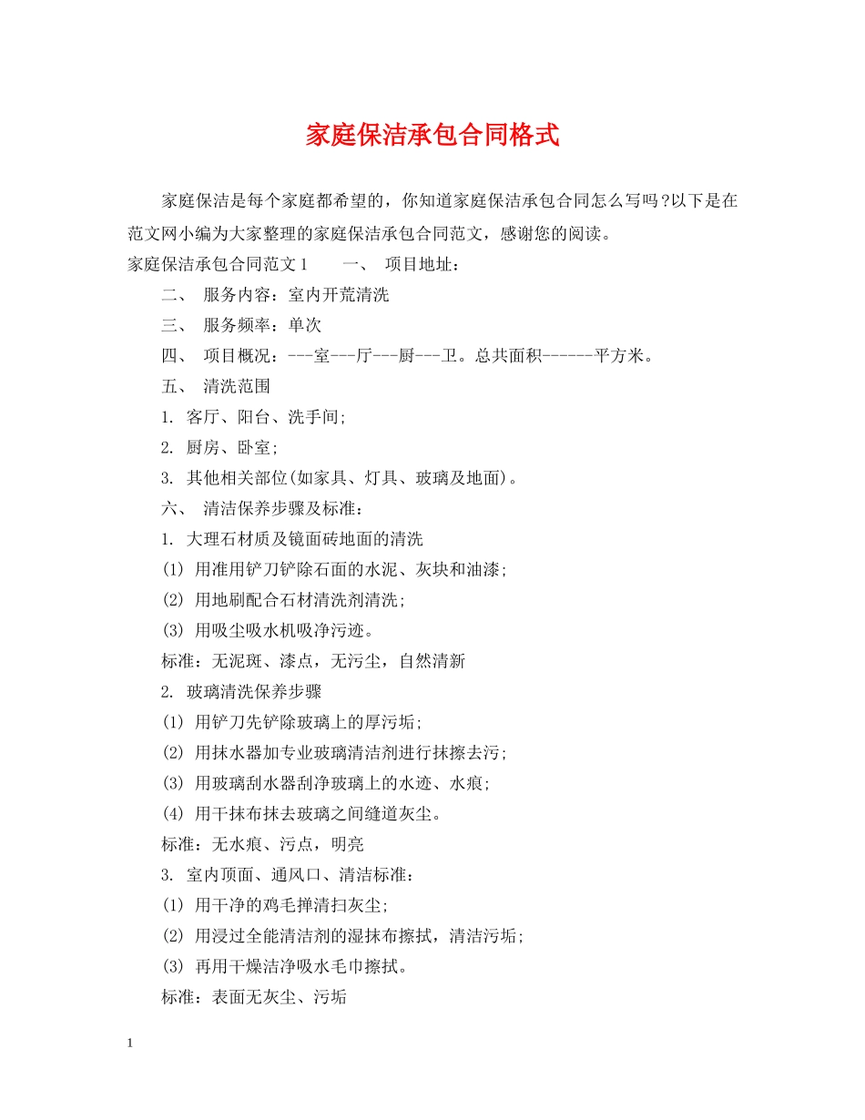 家庭保洁承包合同格式 _第1页