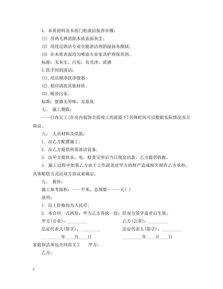 家庭保洁承包合同格式 _第2页